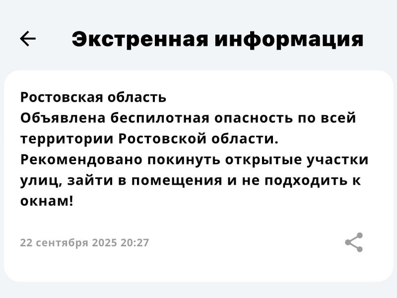 Беспилотная опасность объявлена в Ростовской области 22 сентября
