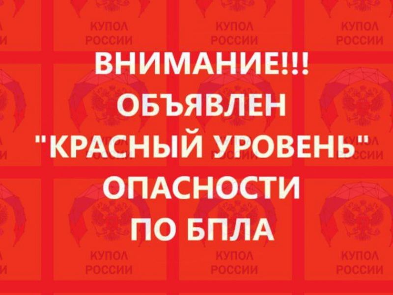 Красный уровень угрозы атаки БПЛА объявили в Ростовской области
