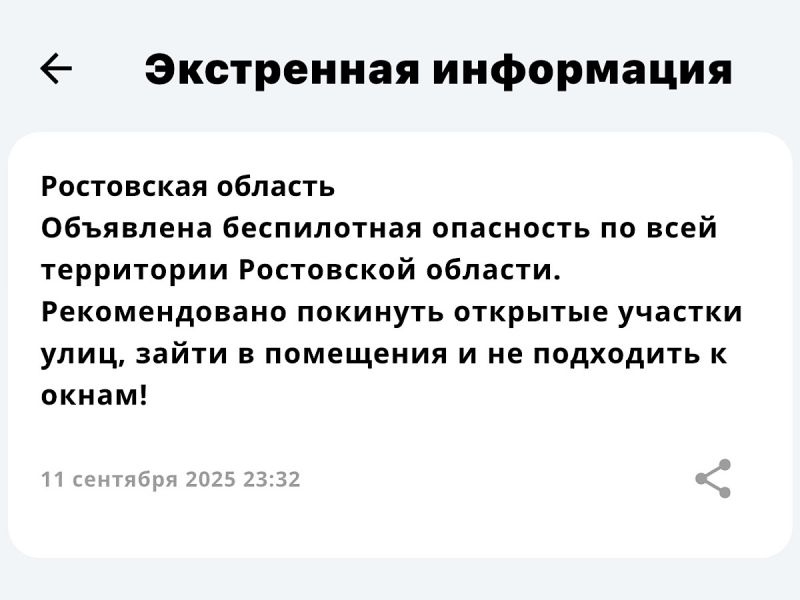 В Ростовской области 11 сентября объявлена угроза атаки беспилотников