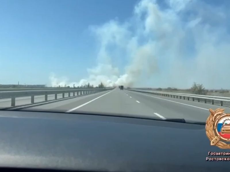 Движение по трассе Ростов — Азов частично ограничено из-за задымления