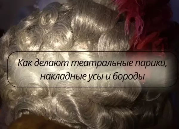 В Новочеркасском театре раскрыли секрет изготовления париков