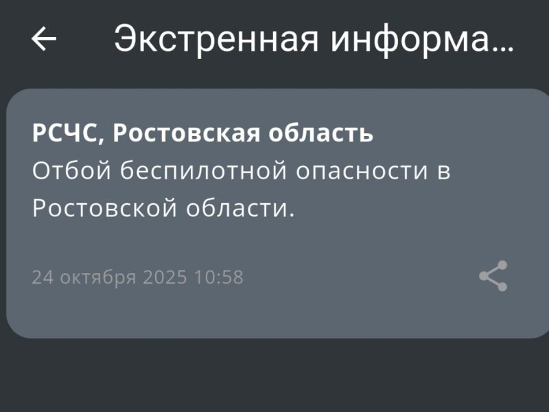 Отбой опасности БПЛА объявили утром 24 октября в Ростовской области
