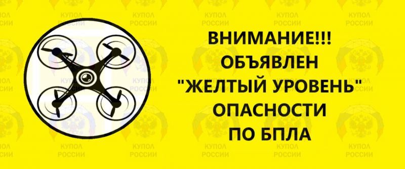 В Ростовской области ночью 26 октября был объявлен «желтый» уровень опасности из-за БПЛА