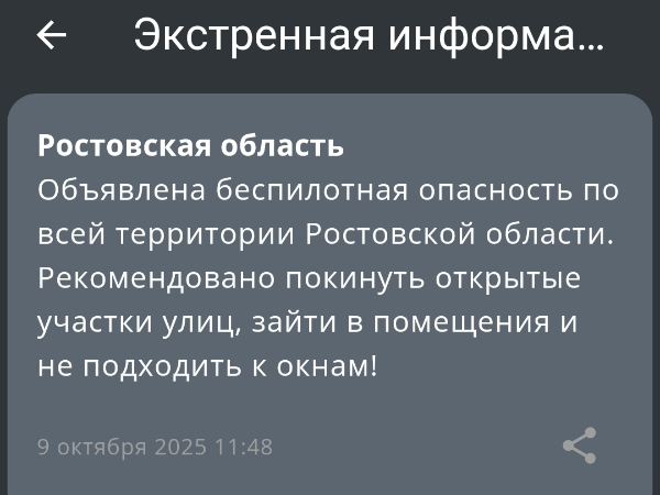 Объявлена беспилотная опасность по всей территории Ростовской области