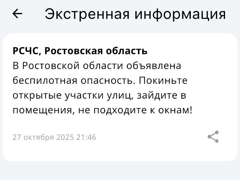 Беспилотную опасность объявили в Ростовской обасти