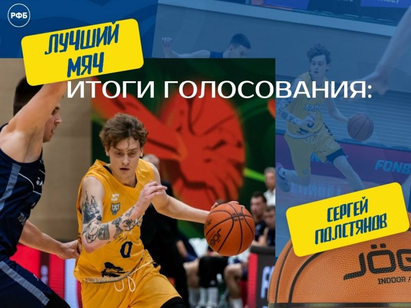 Игрок БК «БАРС-РГЭУ» Сергей Полстянов забросил лучший мяч в матче против «Барнаула»