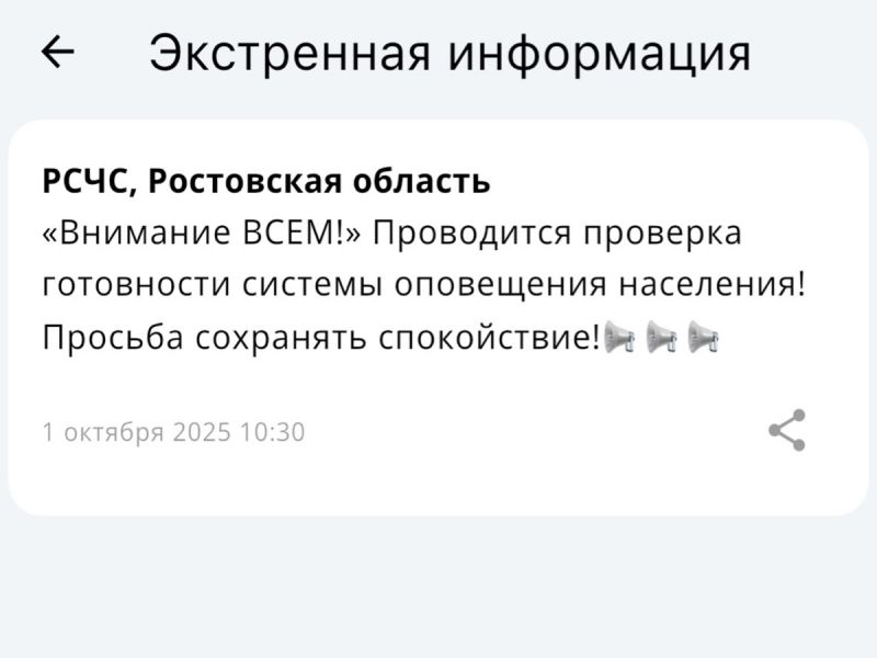 В Ростовской области жителям стали присылать смс с сообщением «Внимание всем!»