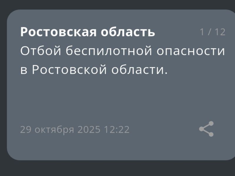 Отбой опасности БПЛА объявили утром 29 октября в Ростовской области