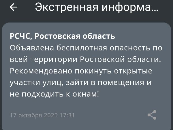 В Ростовской области объявили опасность по БПЛА 17 октября