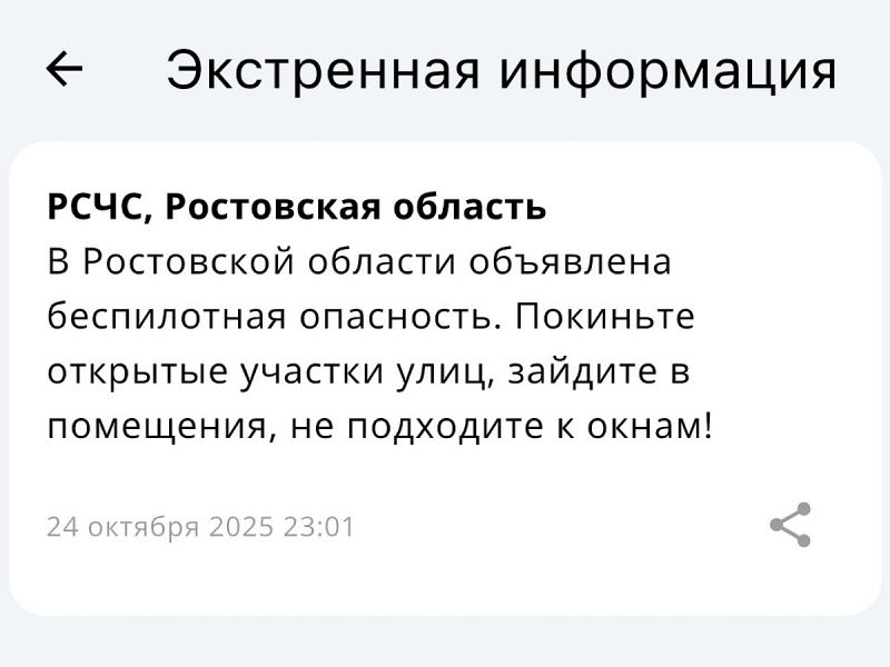 В Ростовской области 24 октября объявлена угроза атаки БПЛА