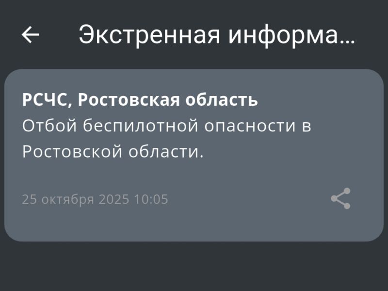 Объявлен отбой беспилотной опасности в Ростовской области