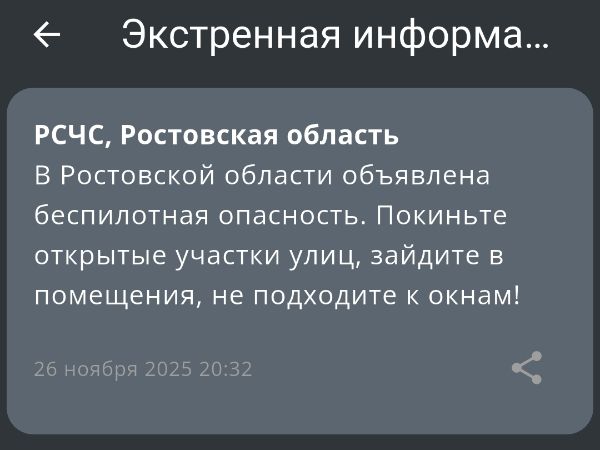 Беспилотную опасность объявили в Ростовской области 26 ноября