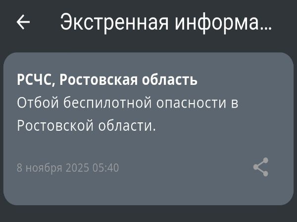 В Ростовской области отменили беспилотную опасность утром 8 ноября