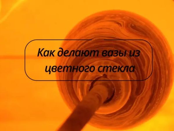В Ростове в мастерской художественного стекла рассказали, как изготавливают вазы