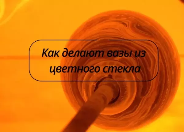 В Ростове в мастерской художественного стекла рассказали, как изготавливают вазы