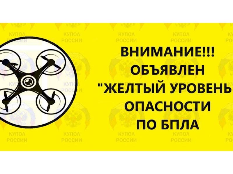 В Ростовской области введён жёлтый уровень угрозы из-за БПЛА