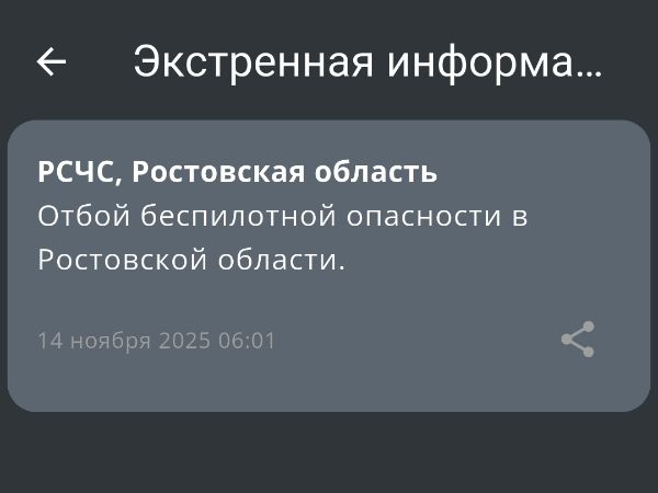 В Ростовской области объявили отбой беспилотной опасности 14 ноября