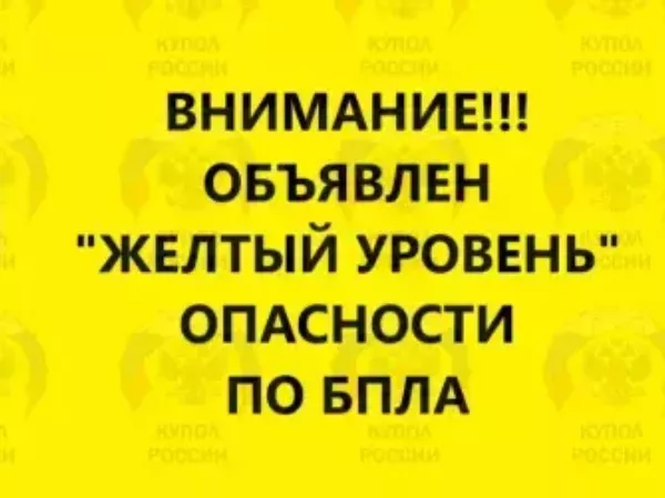 Желтый уровень опасности по БПЛА объявили в Ростовской области 14 ноября