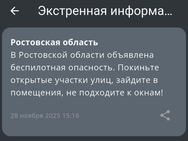 В Ростовской области днем 28 ноября объявили беспилотную опасность