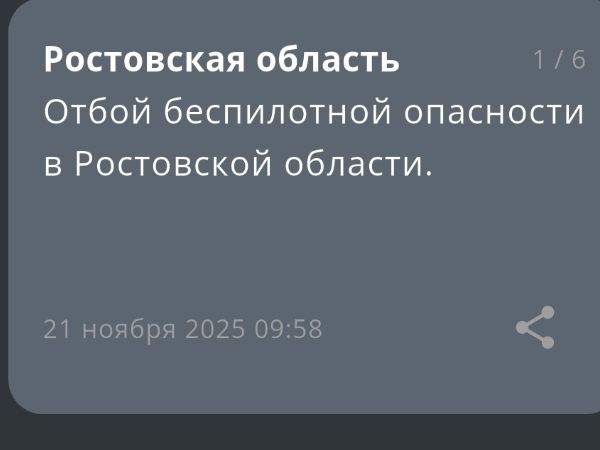 В Ростовской области объявили отбой беспилотной опасности утром 21 ноября