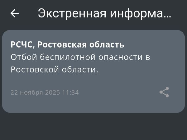 Спустя час в Ростовской области объявили отбой беспилотной опасности