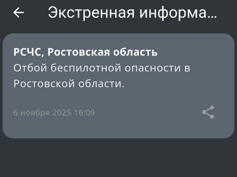 В Ростовской области днем 6 ноября отменили режим беспилотной опасности
