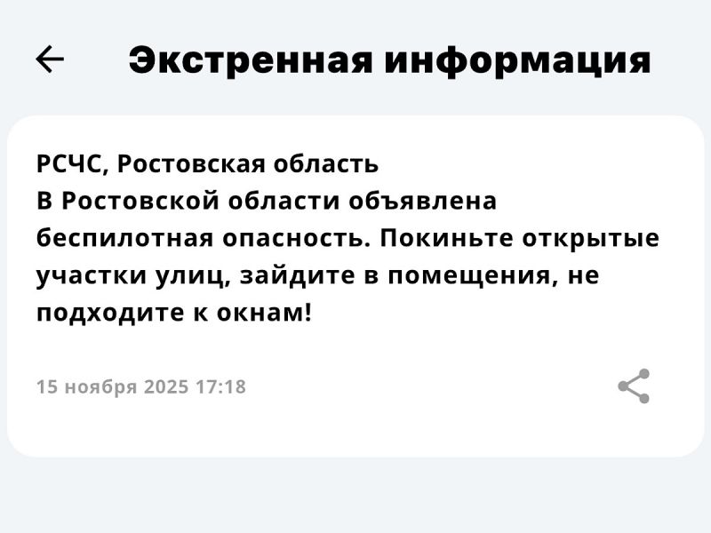 В Ростовской области была объявлена беспилотная опасность
