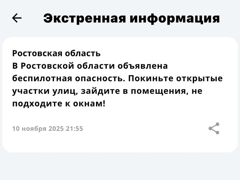 В Ростовской области 10 ноября была объявлена опасность из-за беспилотников