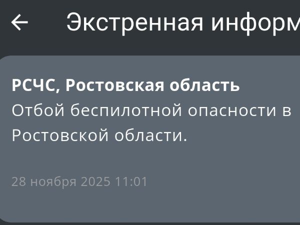 Спустя два часа в Ростовской области дали отбой беспилотной опасности