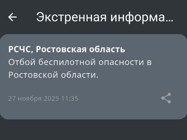В Ростовской области объявили отбой беспилотной опасности утром 27 ноября