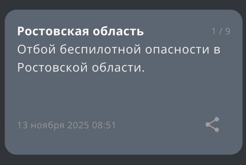В Ростовской области 13 ноября утром был снят режим опасности из-за БПЛА
