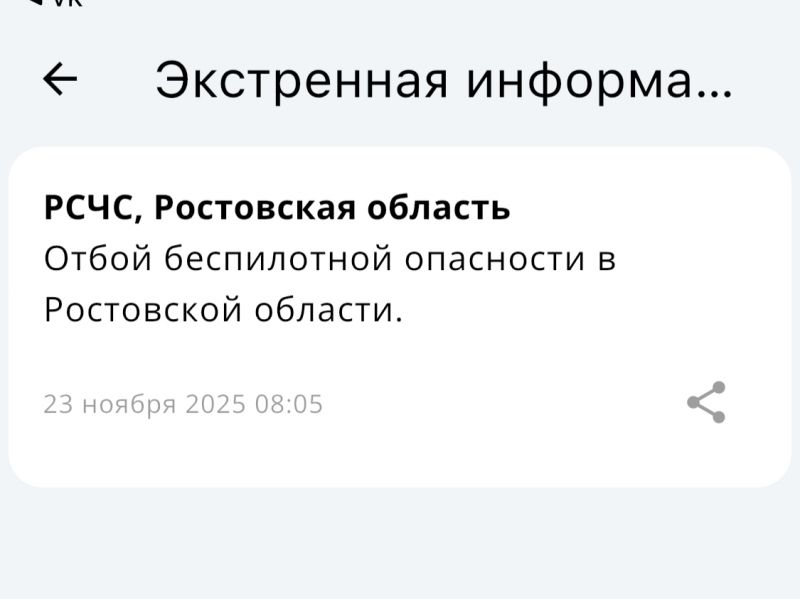 В Ростовской области отбой беспилотной опасности объявили утром 23 ноября