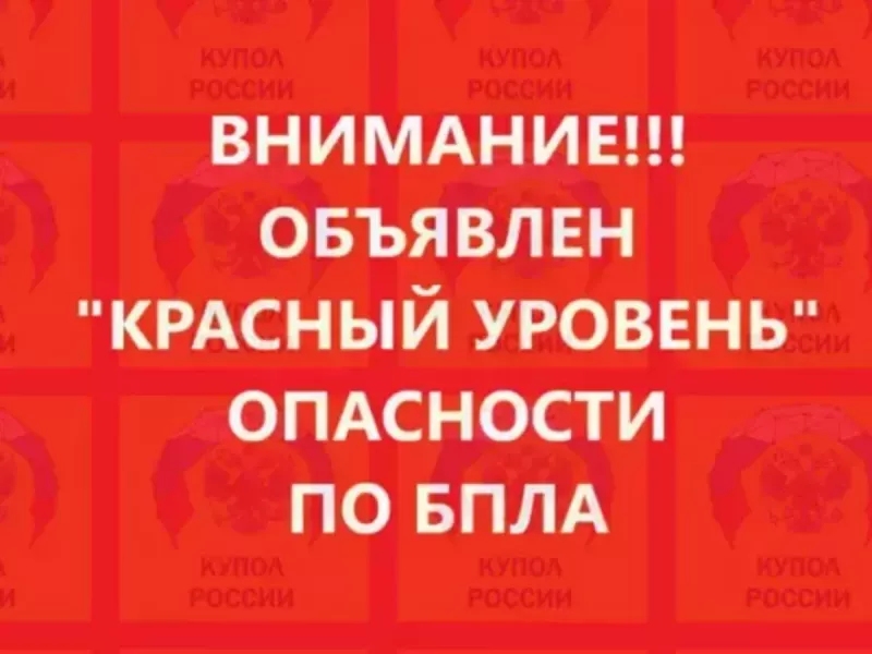В Ростовской области объявили о максимальном уровне угрозы из-за БПЛА 1 ноября