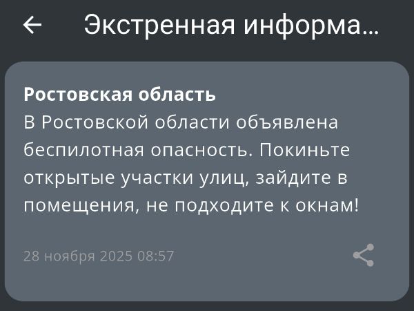 Утром 28 ноября в Ростовской области объявили беспилотную опасность