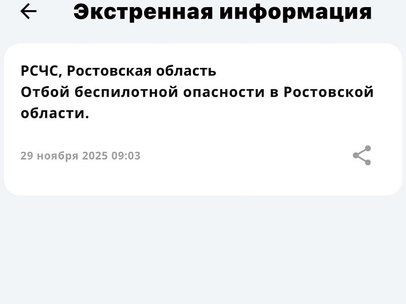 Объявили отбой опасности БПЛА в Ростовской области