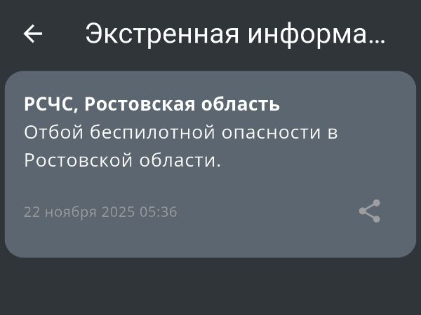 Отбой беспилотной опасности объявили по всей Ростовской области 22 ноября