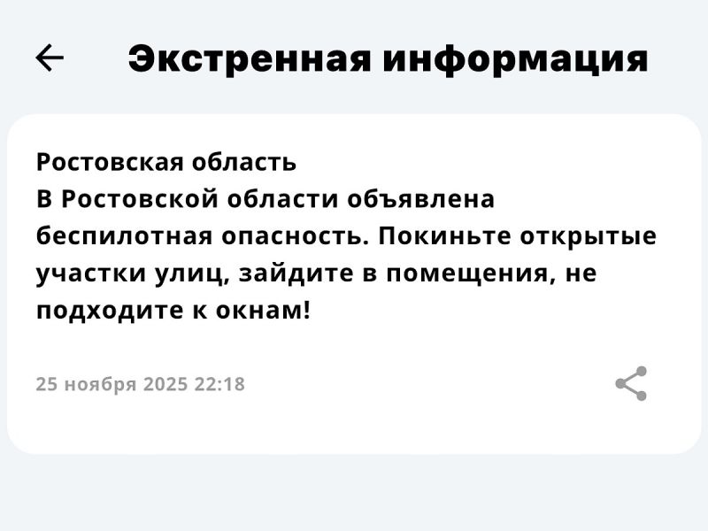В Ростовской области вечером 25 ноября объявлена опасность из-за БПЛА