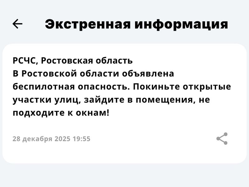 В Ростовской области 28 декабря объявлена опасность атаки беспилотников