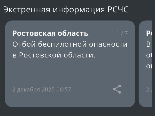 Отбой беспилотной опасности объявили в Ростовской области утром 2 декабря