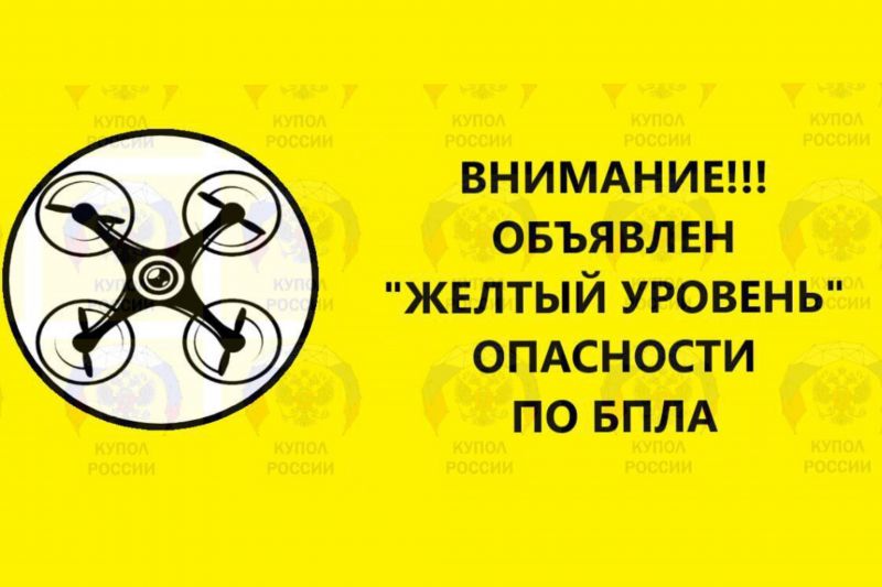 В Ростовской области введен желтый уровень опасности БПЛА