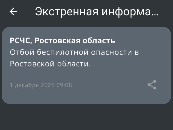 В Ростовской области объявили отбой беспилотной опасности 1 декабря