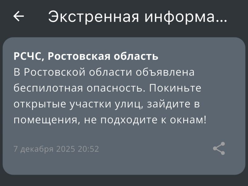 Ночью 7 декабря в Ростовской области объявили беспилотную опасность