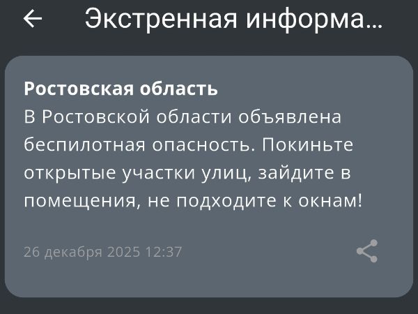 В Ростовской области днем 26 декабря объявили режим беспилотной опасности