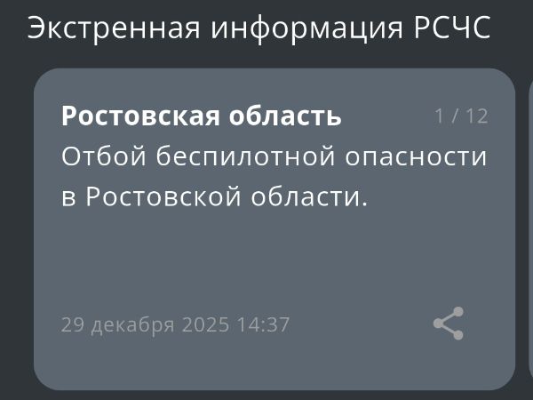 Спустя час в Ростовской области объявили отбой беспилотной опасности 29 декабря