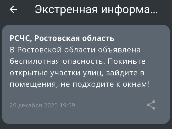 В Ростовской области вечером 20 декабря объявили беспилотную опасность