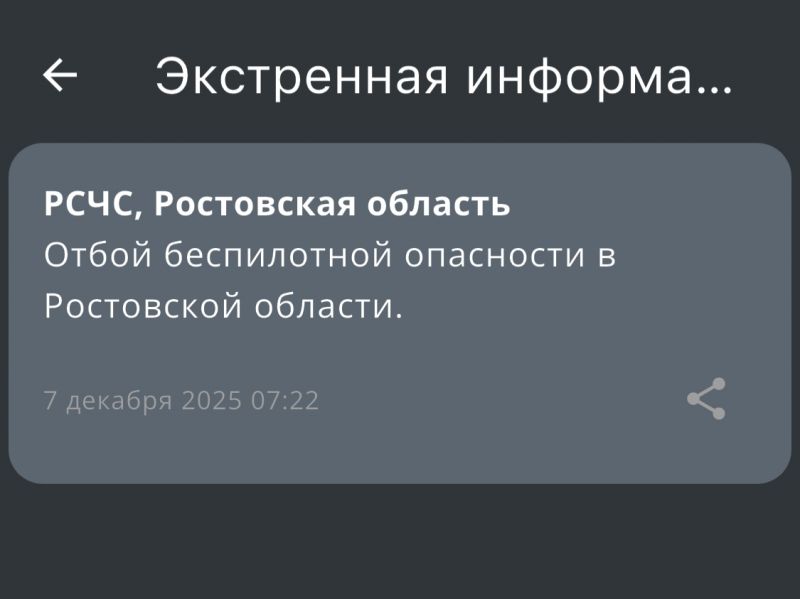 Утром 7 декабря в Ростовской области сняли опасность атаки беспилотников