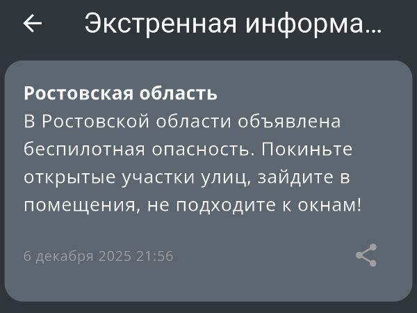 В Ростовской области объявили беспилотную опасность вечером 6 декабря