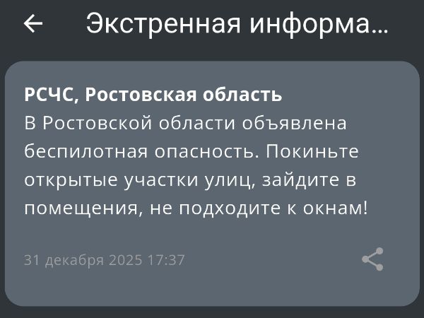 В Ростовской области вечером 31 декабря объявили беспилотную опасность
