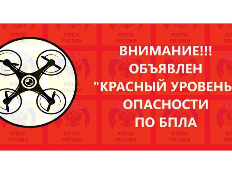 В Ростовской области объявили красный уровень опасности об угрозе БПЛА