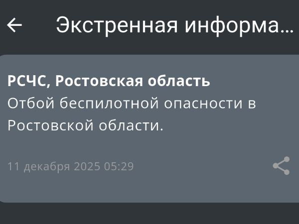 В Ростовской области 11 декабря сняли режим беспилотной опасности
